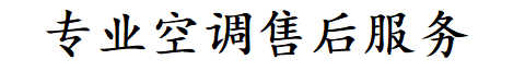 济南高新区君仁空调维修公司